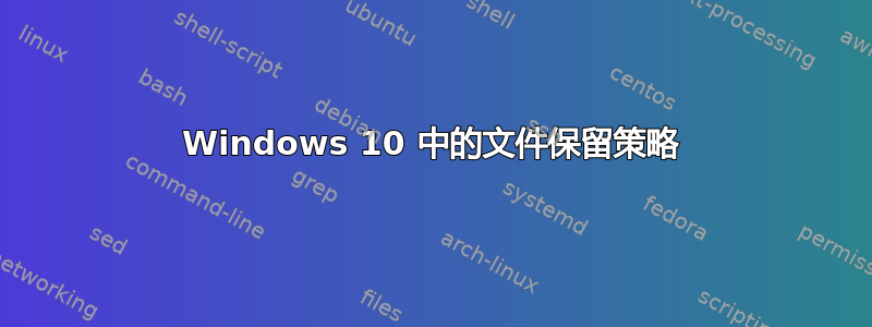 Windows 10 中的文件保留策略