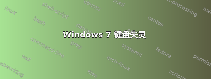 Windows 7 键盘失灵