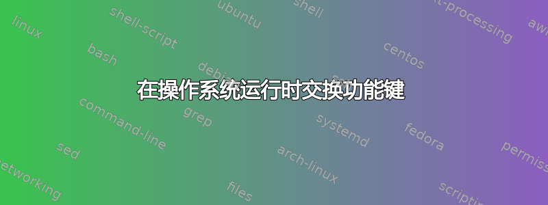 在操作系统运行时交换功能键