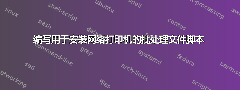 编写用于安装网络打印机的批处理文件脚本