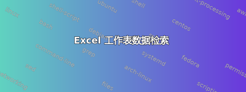 Excel 工作表数据检索