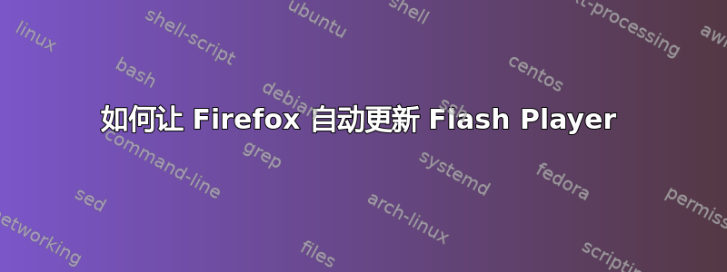 如何让 Firefox 自动更新 Flash Player