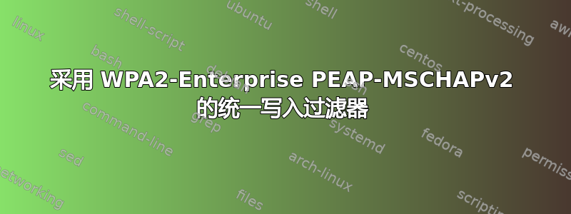 采用 WPA2-Enterprise PEAP-MSCHAPv2 的统一写入过滤器