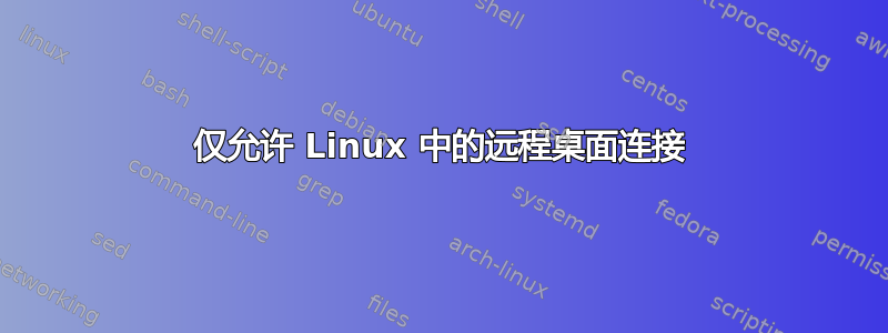 仅允许 Linux 中的远程桌面连接