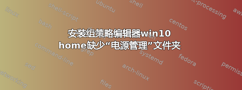 安装组策略编辑器win10 home缺少“电源管理”文件夹