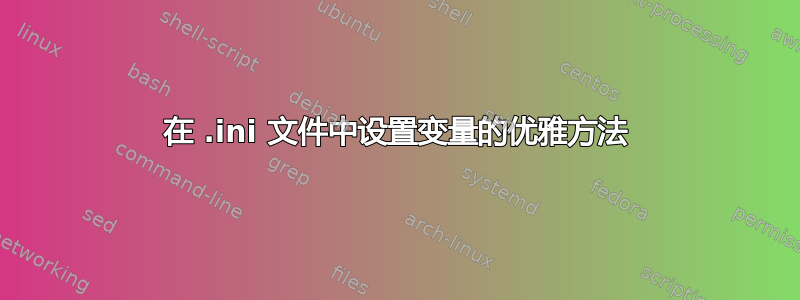 在 .ini 文件中设置变量的优雅方法