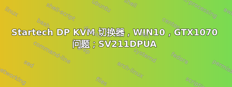 Startech DP KVM 切换器，WIN10，GTX1070 问题；SV211DPUA