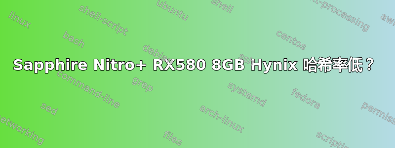 Sapphire Nitro+ RX580 8GB Hynix 哈希率低？