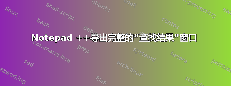 Notepad ++导出完整的“查找结果”窗口