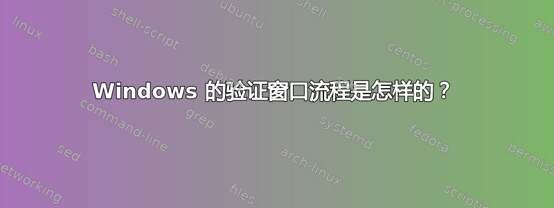 Windows 的验证窗口流程是怎样的？