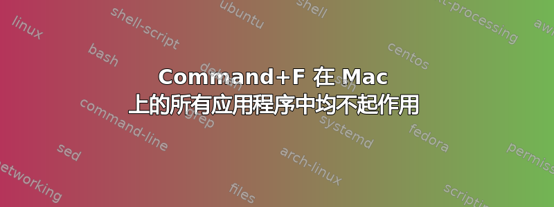 Command+F 在 Mac 上的所有应用程序中均不起作用