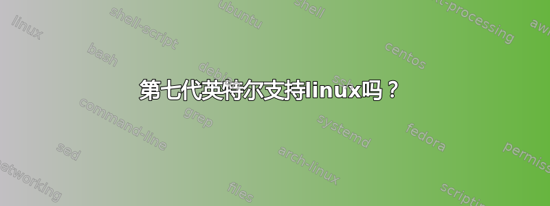 第七代英特尔支持linux吗？