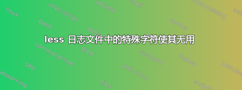 less 日志文件中的特殊字符使其无用