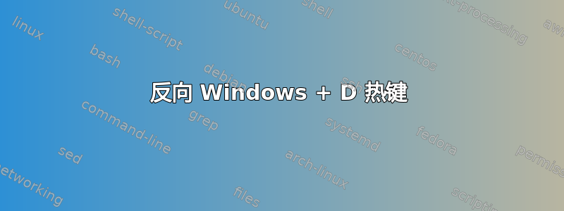 反向 Windows + D 热键