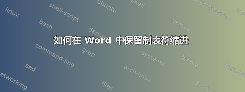 如何在 Word 中保留制表符缩进