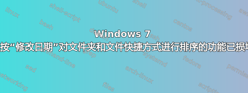 Windows 7 中按“修改日期”对文件夹和文件快捷方式进行排序的功能已损坏