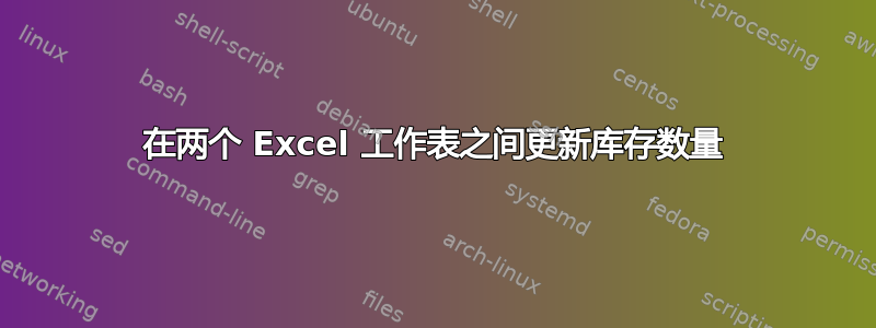 在两个 Excel 工作表之间更新库存数量