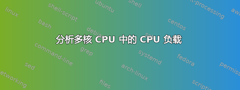 分析多核 CPU 中的 CPU 负载