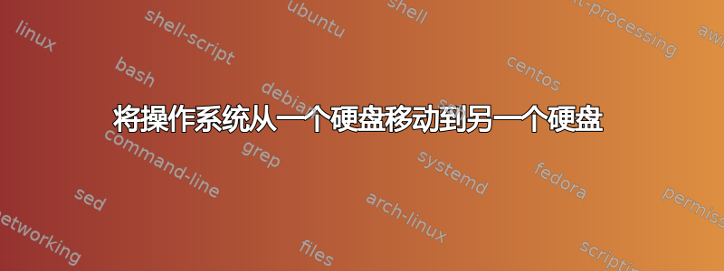 将操作系统从一个硬盘移动到另一个硬盘