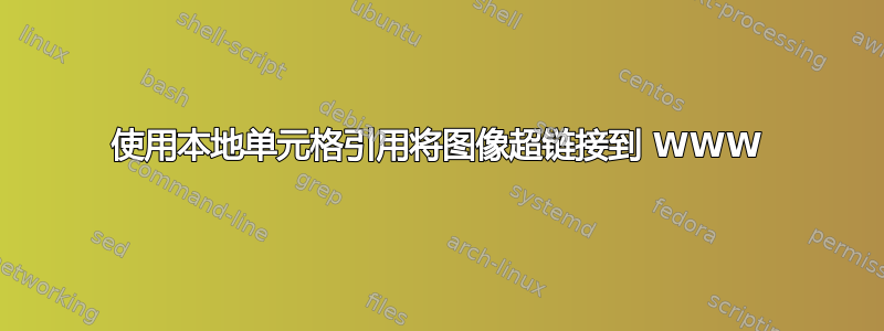 使用本地单元格引用将图像超链接到 WWW