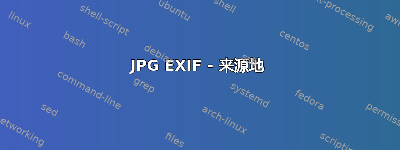 JPG EXIF - 来源地