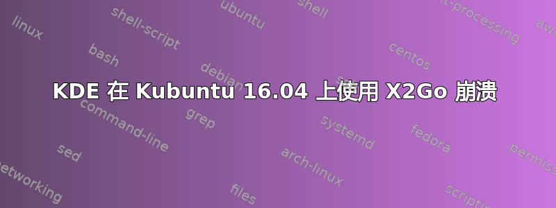 KDE 在 Kubuntu 16.04 上使用 X2Go 崩溃