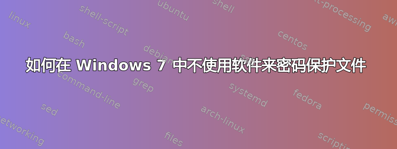 如何在 Windows 7 中不使用软件来密码保护文件