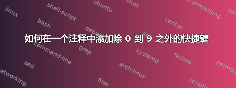 如何在一个注释中添加除 0 到 9 之外的快捷键