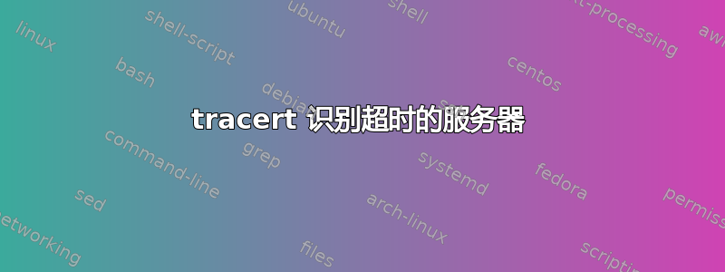 tracert 识别超时的服务器