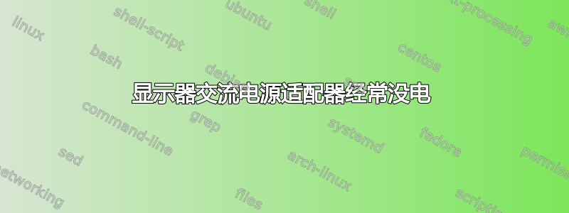 显示器交流电源适配器经常没电