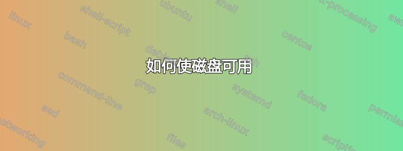 如何使磁盘可用