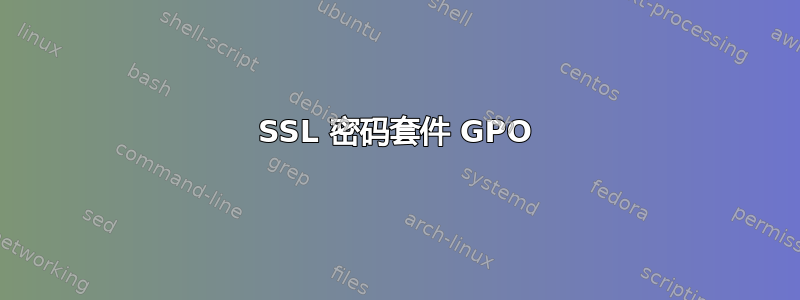 SSL 密码套件 GPO