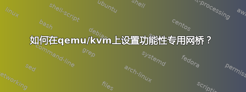 如何在qemu/kvm上设置功能性专用网桥？