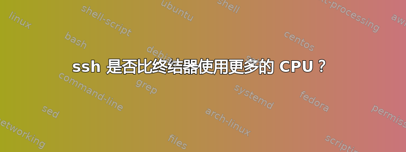 ssh 是否比终结器使用更多的 CPU？