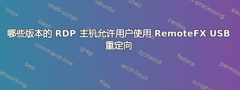 哪些版本的 RDP 主机允许用户使用 RemoteFX USB 重定向