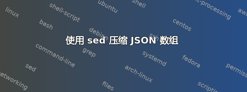 使用 sed 压缩 JSON 数组