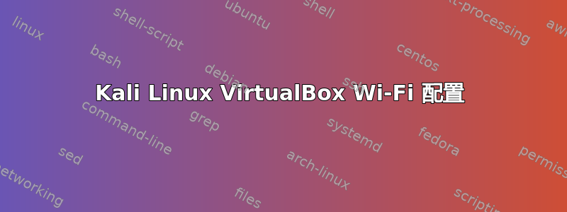 Kali Linux VirtualBox Wi-Fi 配置