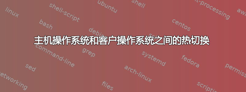 主机操作系统和客户操作系统之间的热切换