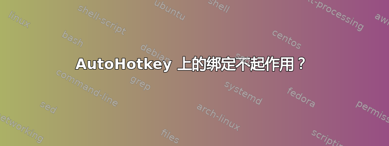 AutoHotkey 上的绑定不起作用？