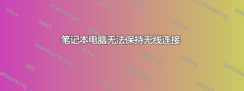 笔记本电脑无法保持无线连接