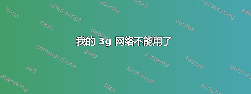 我的 3g 网络不能用了