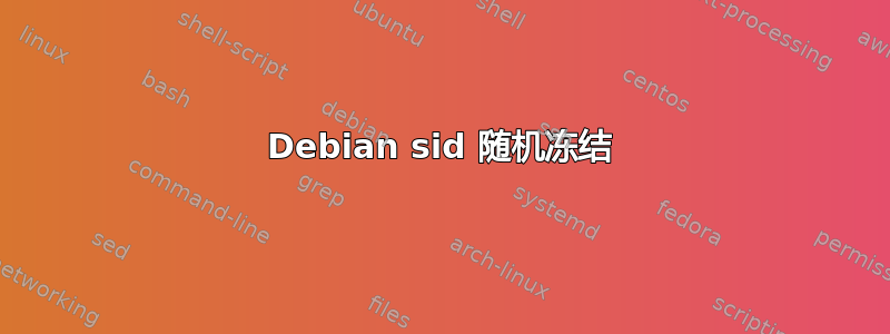 Debian sid 随机冻结