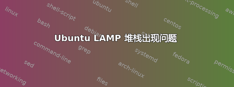 Ubuntu LAMP 堆栈出现问题