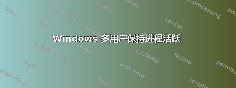 Windows 多用户保持进程活跃