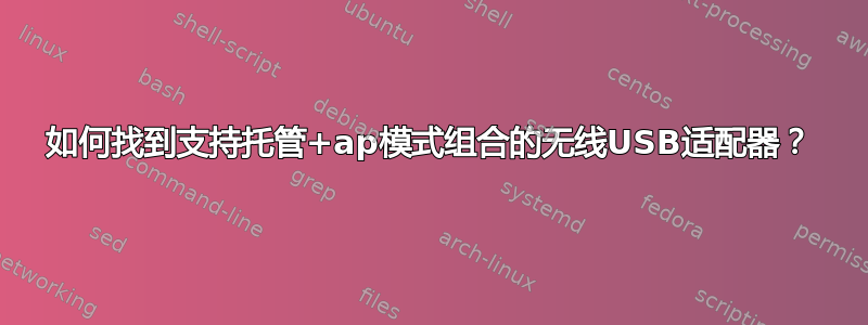 如何找到支持托管+ap模式组合的无线USB适配器？