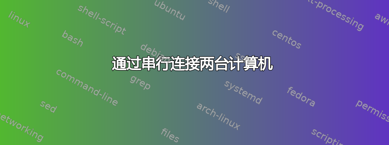 通过串行连接两台计算机