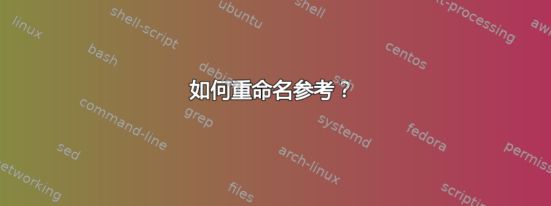 如何重命名参考？