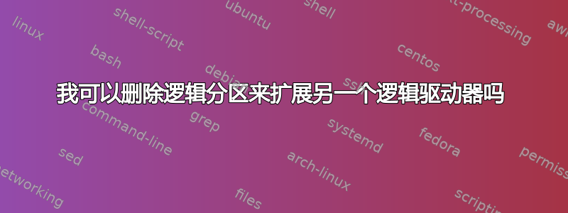 我可以删除逻辑分区来扩展另一个逻辑驱动器吗