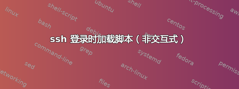 ssh 登录时加载脚本（非交互式）