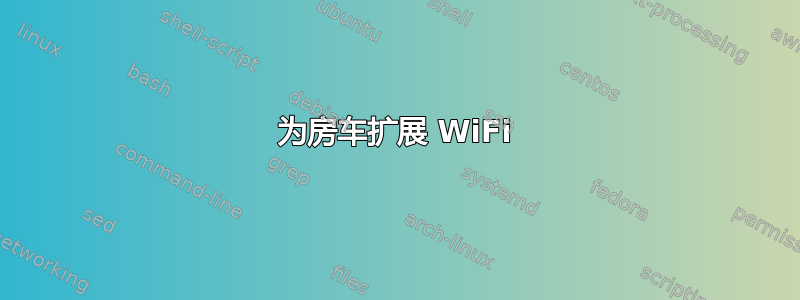 为房车扩展 WiFi